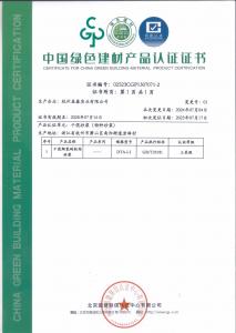 綠色建材認(rèn)證證書(shū)（特種砂漿002）
